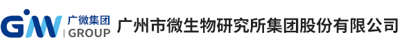廣州市微生物研究所集團(tuán)股份有限公司